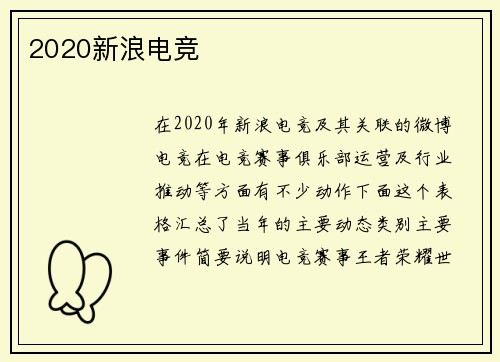 2020新浪电竞