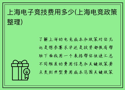 上海电子竞技费用多少(上海电竞政策整理)