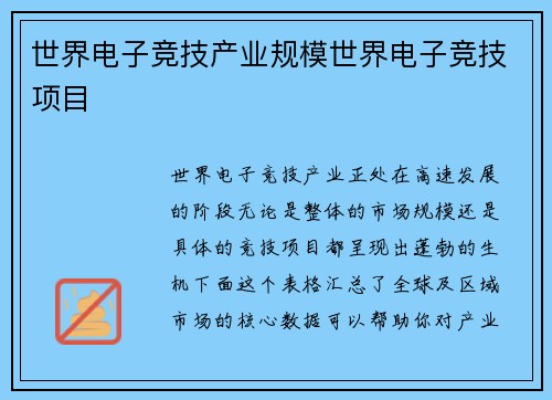 世界电子竞技产业规模世界电子竞技项目