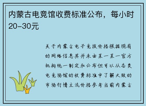 内蒙古电竞馆收费标准公布，每小时20-30元